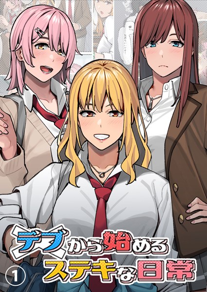 デブから始めるステキな日常【分冊版】 1【単話❤アシズキ】