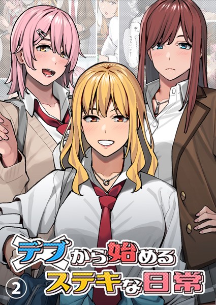 デブから始めるステキな日常【分冊版】 2【単話❤アシズキ】