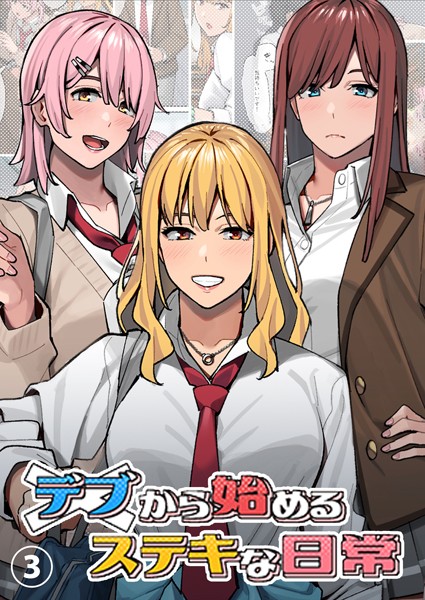 デブから始めるステキな日常【分冊版】 3【単話❤アシズキ】