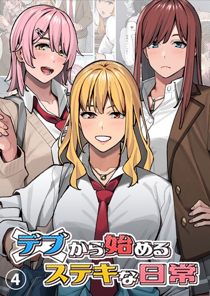 デブから始めるステキな日常【分冊版】 4【単話❤アシズキ】