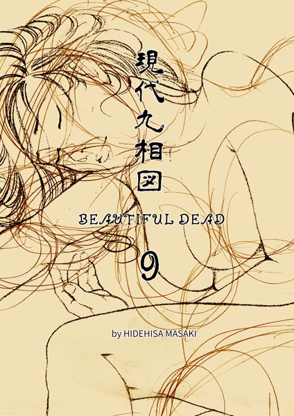 現代九相図 BEAUTIFUL DEAD 9 1巻【単話❤正木秀尚】