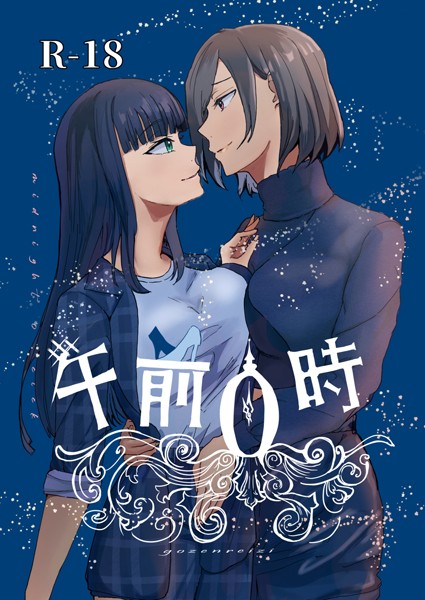 午前0時 1【恋愛❤番犬】