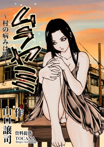 ムラヤミ vol3 村の病みは闇【単話❤山口譲司】
