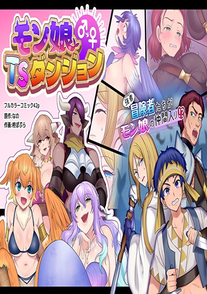 モン娘TSダンジョン【ファンタジー❤なの】