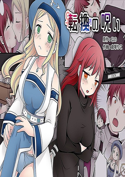 転換の呪い【ファンタジー❤なの】