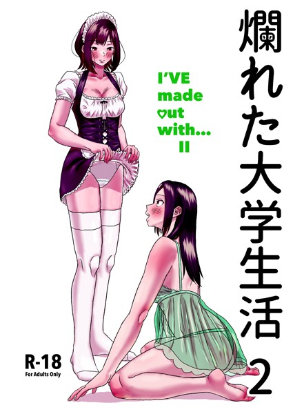 爛れた大学生活 2 I’VE made out with… II【単話❤日明】