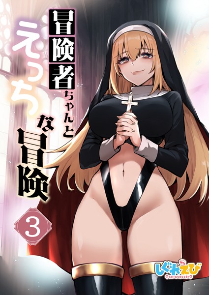 冒険者ちゃんとえっちな冒険 白塗り修正版 3巻【ファンタジー❤レフトハンド】