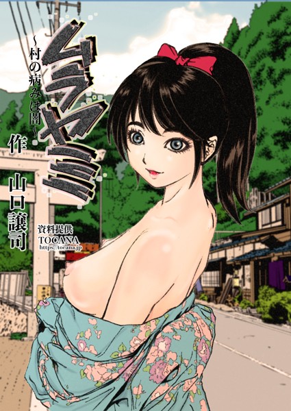 ムラヤミ vol.4 村の病みは闇【単話❤山口譲司】