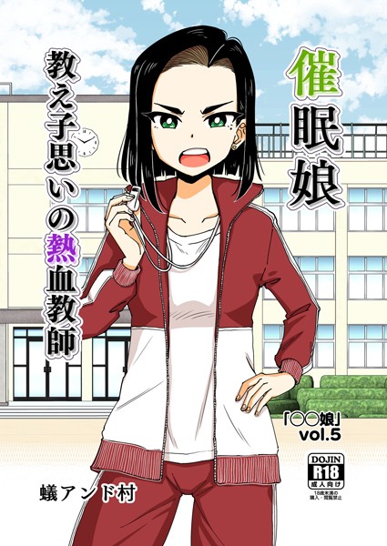 ○○娘（5） 催●娘〜教え子思いの熱血教師〜【ファンタジー❤蟻アンド村】