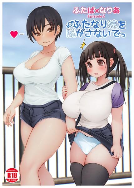 ふたば×なりあ Episode2 ふたなり娘をぬがさないでっ【単話❤菜々丸】