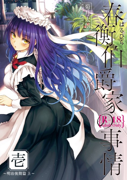 春衡伯爵家の事情 壱【単話❤菊月太朗】