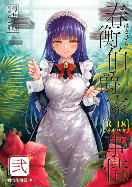 春衡伯爵家の事情 弐【単話❤菊月太朗】