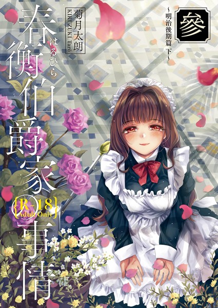 春衡伯爵家の事情 參【単話❤菊月太朗】