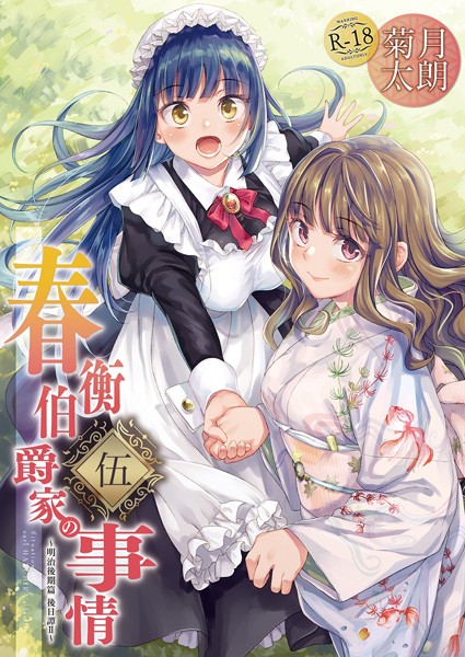 春衡伯爵家の事情 伍【単話❤菊月太朗】