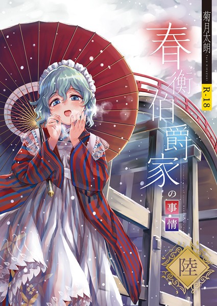 春衡伯爵家の事情 陸【単話❤菊月太朗】