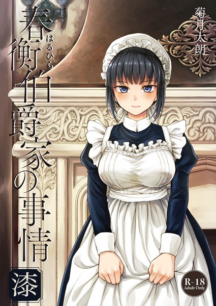春衡伯爵家の事情 漆【単話❤菊月太朗】