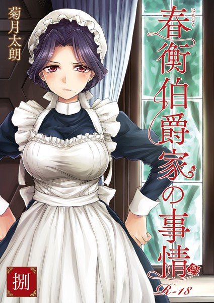 春衡伯爵家の事情 捌【単話❤菊月太朗】