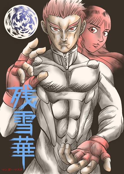 残雪華【バトル・アクション❤マンガーマスク】