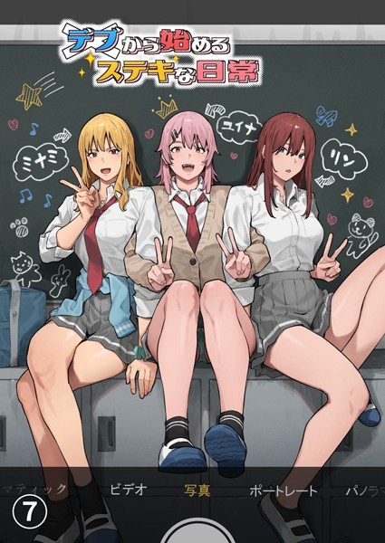 デブから始めるステキな日常【分冊版】 7【単話❤アシズキ】