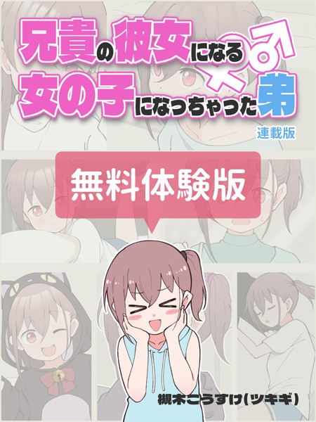 兄貴の彼女になる女の子になっちゃった弟【連載版】 無料体験版【無料作品❤槻木こうすけ（ツキギ）】