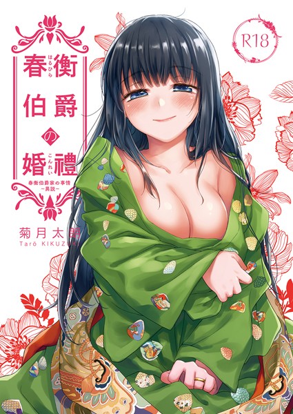 春衡伯爵の婚禮 春衡伯爵家の事情〜異説〜【単話❤菊月太朗】