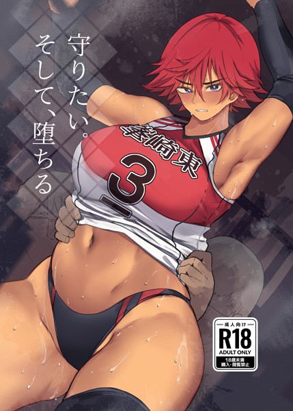 守りたい。そして、堕ちる 1【スポーツ❤Wes】