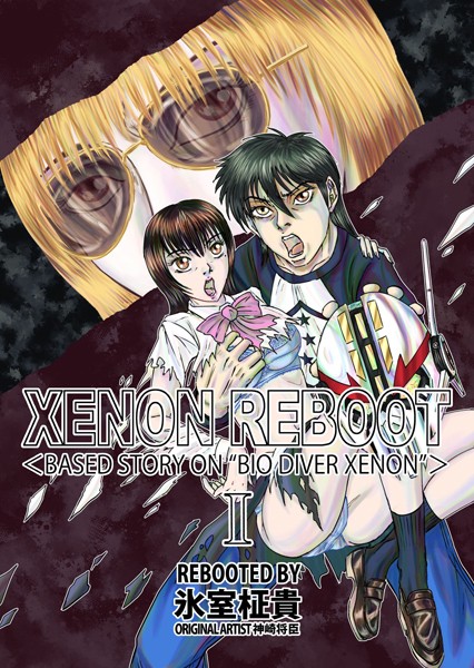 XENON REBOOT ＜BASED STORY ON ’BIO DIVER XENON’＞ I【単行本❤氷室柾貴】