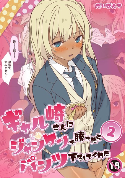 ギャル崎さんにジャンケンで勝ったらパンツ下ろしてくれた 2巻【単行本❤だいぱんち】