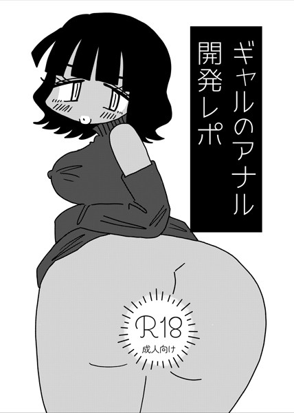 ギャルのアナル開発レポ【単話❤切腹めめ】