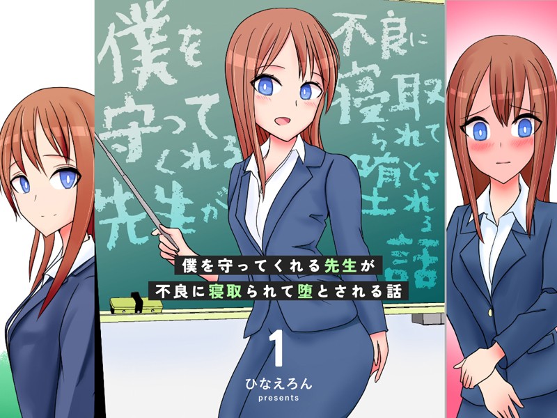 僕を守ってくれる先生が不良に寝取られて堕とされる話 1【単行本❤ひなえろん】