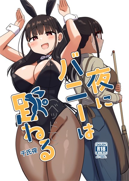 夜にバニーは（ベッドで）跳ねる【単行本❤千氏夜】