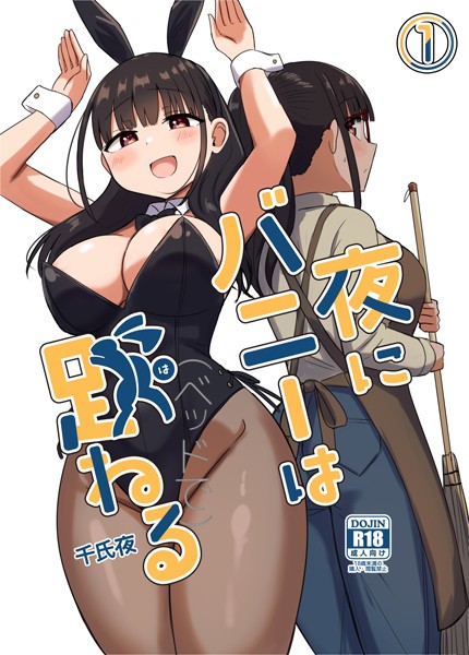 夜にバニーは（ベッドで）跳ねる【分冊版】 1【単話❤千氏夜】