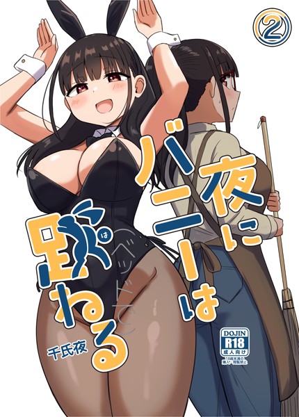 夜にバニーは（ベッドで）跳ねる【分冊版】 2【単話❤千氏夜】