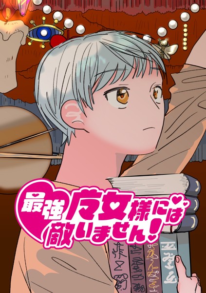 最強魔女様には敵いません！ 2話 ちょっとしたパーティ【単話❤太郎丸】