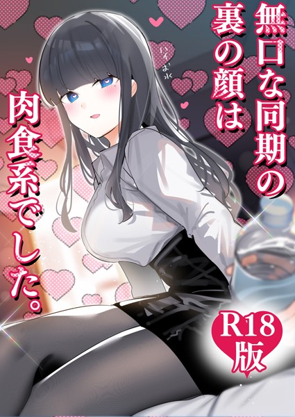 無口な同期の裏の顔は肉食系でした。 【R18版】 1巻【ギャグ・コメディ❤ちくわ。】
