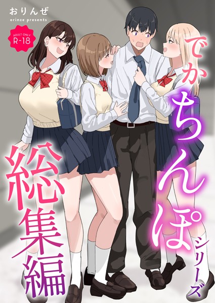 でかちんぽシリーズ総集編【モザイク修正版】【単行本❤おりんぜ】