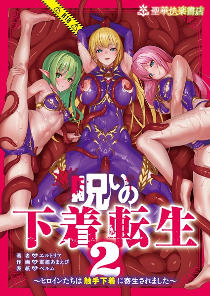 呪いの下着転生 〜ヒロインたちは触手下着に寄生されました〜 2【ファンタジー❤エルトリア】