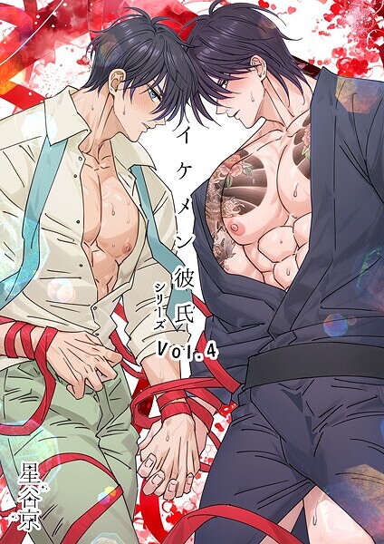 イケメン彼氏シリーズ 【R18版】 vol.4【単行本❤星谷京】