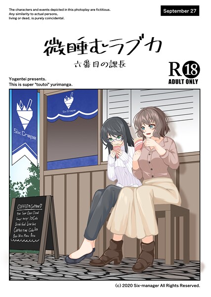 微睡むラブカ【単話❤六番目の課長】