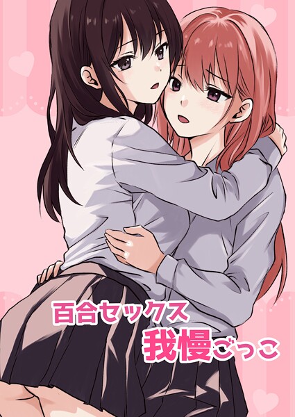 百合セックス我慢ごっこ【単話❤とうきび】