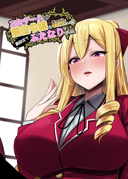 乙女ゲームの悪役令嬢に転生したら裏設定でふたなりでした【棒消し修正版】 1【ファンタジー❤世良】