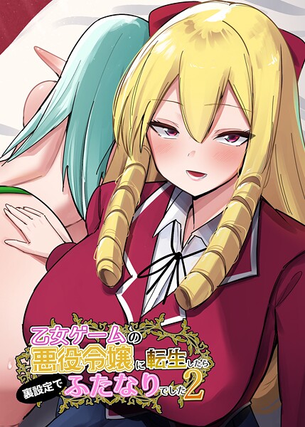 乙女ゲームの悪役令嬢に転生したら裏設定でふたなりでした【棒消し修正版】 2【ファンタジー❤世良】