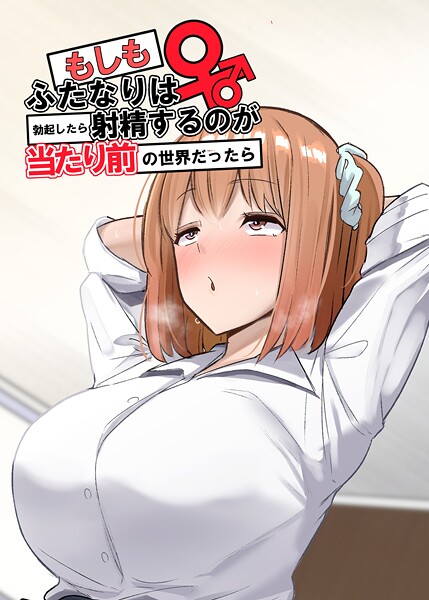 もしもふたなりは勃起したら射精するのが当たり前の世界だったら【棒消し修正版】 （1） 双葉編【学園もの❤世良】