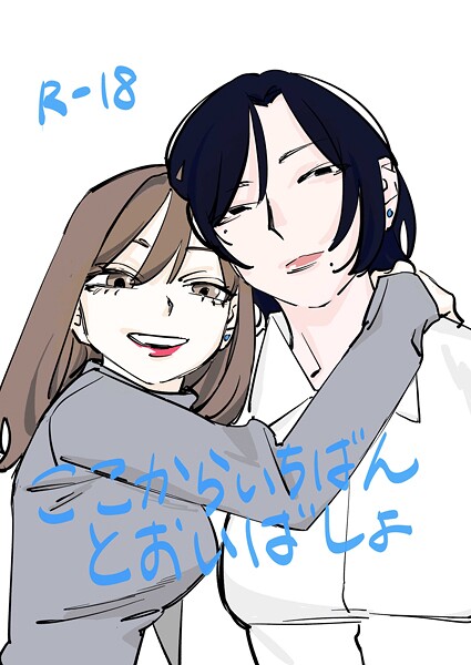 ここからいちばんとおいばしょ（1）【恋愛❤だよし】