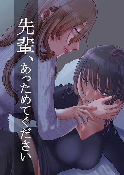 先輩、あっためてください 1【単話❤ニクニンシマシマ】