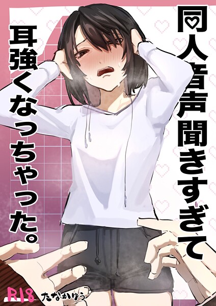 同人音声聞きすぎて耳強くなっちゃった。 1【単話❤たなかゆう】