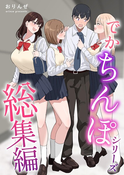 でかちんぽシリーズ総集編【分冊版】 （2）【単話❤おりんぜ】