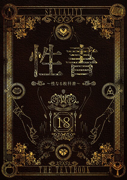 性書 〜性なる教科書〜【ホラー❤なこ汁】