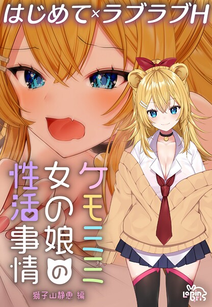 ケモミミ女の娘の性活事情 -獅子山静恵編-【R18版】 1【ファンタジー❤灰葉】