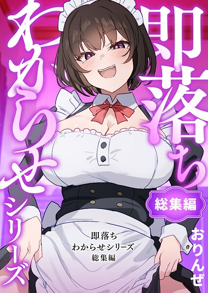 即落ちわからせシリーズ総集編【単行本❤おりんぜ】